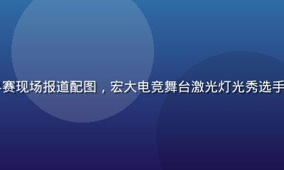 ky体育电竞世界赛现场报道配图，宏大电竞舞台激光灯光秀选手入场观众欢呼沸腾