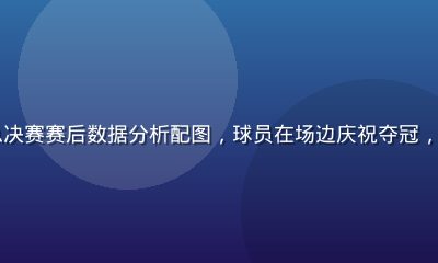 ky体育NBA总决赛赛后数据分析配图，球员在场边庆祝夺冠，彩带飞舞欢呼雀跃