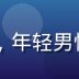 ky体育电竞内容总监赵宇的职业照，年轻男性电竞行业专家，充满活力的工作环境